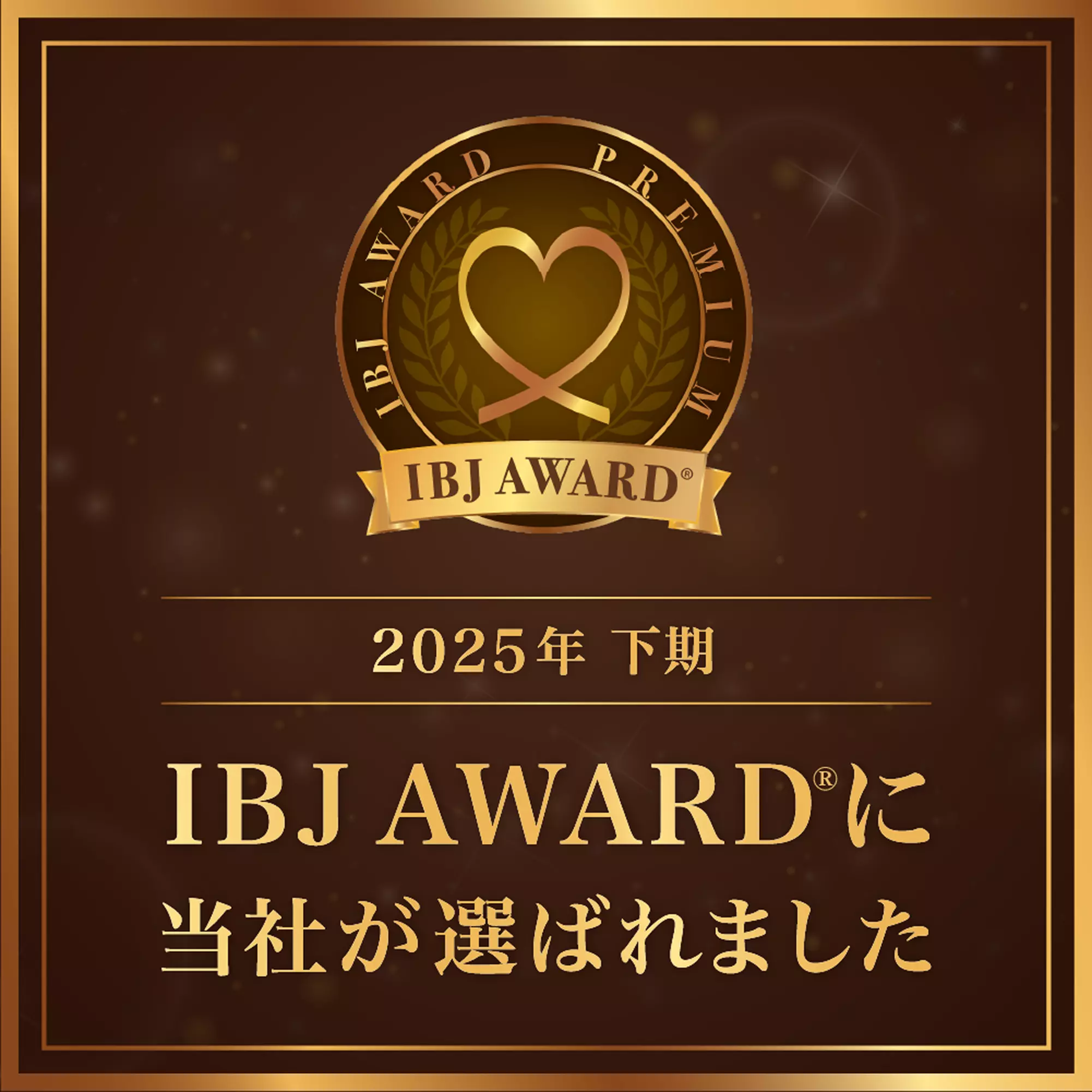 IBJ Award Premium賞